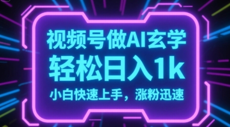 视频号AI做玄学内容，轻松日入1k，小白快速上手，涨粉迅速-韬哥副业项目资源网