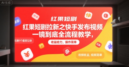 红果短剧拉新之快手发布视频一镜到底全流程教学,拉新1个最高12块,收益给力,操作简单-韬哥副业项目资源网