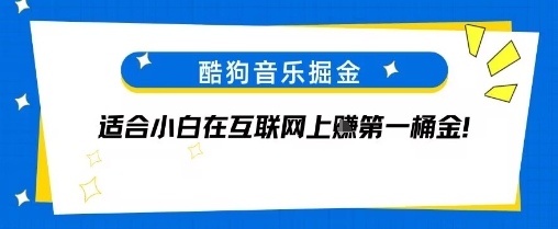 酷狗音乐掘金，不需要付费，长期收益的项目-韬哥副业项目资源网