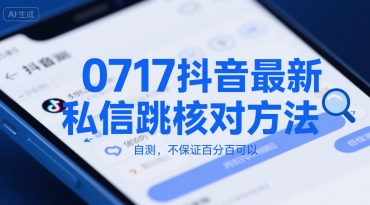 0717抖音最新私信跳核对方法,自测,不保证百分百可以-韬哥副业项目资源网