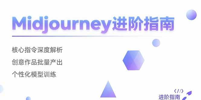 (15514期)Midjourney进阶指南:核心指令深度解析 创意作品批量产出 个性化模型训练-韬哥副业项目资源网