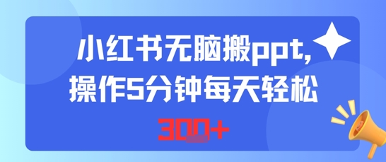小红书无脑搬ppt，操作5分钟每天轻松3张-韬哥副业项目资源网