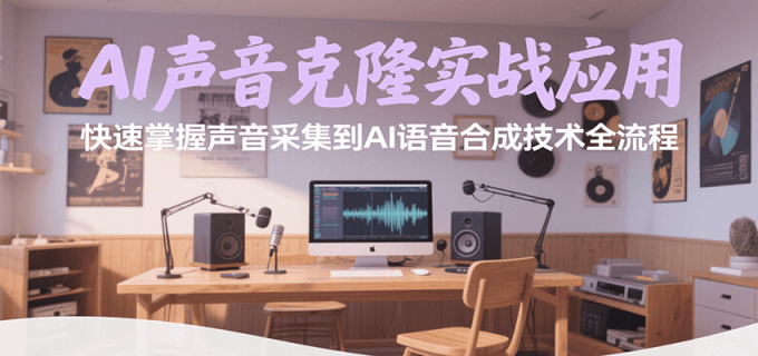 AI声音克隆实战应用,快速掌握声音采集到AI语音合成技术全流程-韬哥副业项目资源网