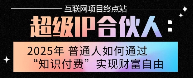 2025年普通人唯一能翻身的项目”：不做韭菜，做镰刀！零基础也能月挣10个w【揭秘】-韬哥副业项目资源网