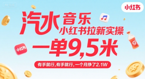 汽水音乐小红书拉新实操，，一单9.5米，有手就行，一个月挣了2.1W-韬哥副业项目资源网