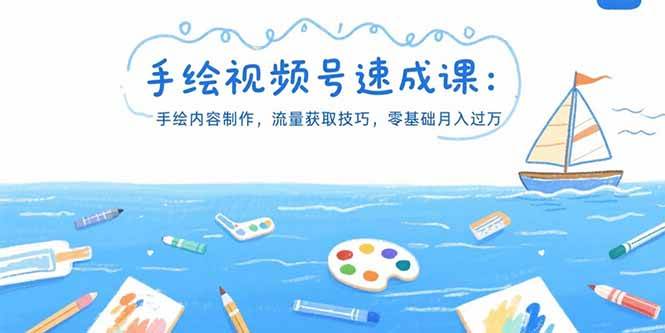 (15459期)手绘视频号速成课:手绘内容制作,流量获取技巧,零基础月入过万-韬哥副业项目资源网