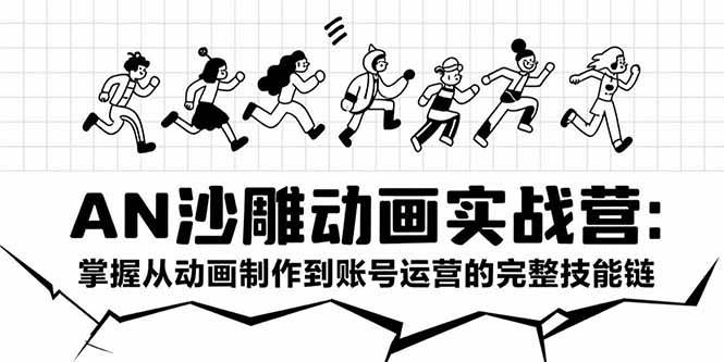 （15425期）AN沙雕动画实战营：掌握从动画制作到账号运营的完整技能链-韬哥副业项目资源网