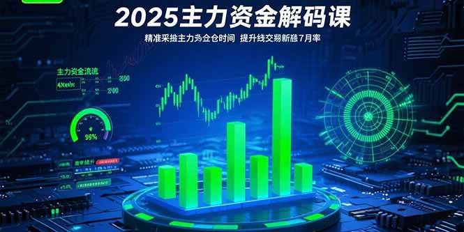 （15511期）2025主力资金解码课：精准捕捉主力建仓时机，提升短线交易胜率(更新7月)-韬哥副业项目资源网