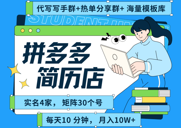 拼多多电商 拼多多 虚拟资料 简历 海报代写 全SOP流程 毫无保留分享(含后端资料)-韬哥副业项目资源网