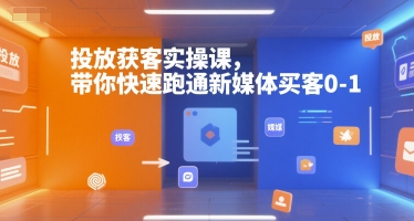 投放获客实操课,带你快速跑通新媒体买客0-1-韬哥副业项目资源网