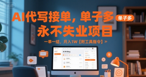 AI代写接单，永不失业项目，单子多，一单一结，月入1W【附工具指令】-韬哥副业项目资源网