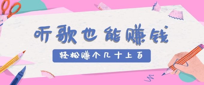 听歌也能赚钱2.0,无门槛要求,只需简单的几步,就能轻松赚个几十甚至上百。-韬哥副业项目资源网