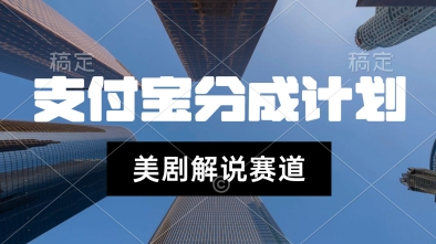 支付宝生活号最新玩法，美剧解说，利用软件自动混剪，一周起号，新手小白也能月入过W-韬哥副业项目资源网