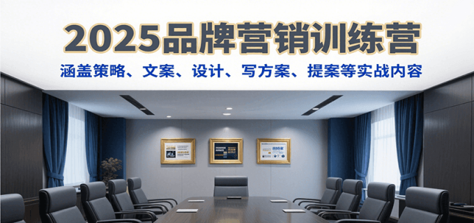 2025品牌营销训练营，涵盖策略、文案、设计、写方案、提案等实战内容-韬哥副业项目资源网