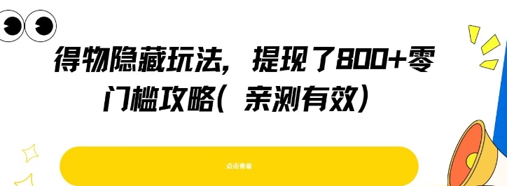 得物隐藏玩法，提现了8张+零门槛攻略，亲测有效-韬哥副业项目资源网