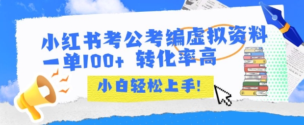 小红书考公考编虚拟资料出售一单100+ 转化率高 小白可轻松上手-韬哥副业项目资源网