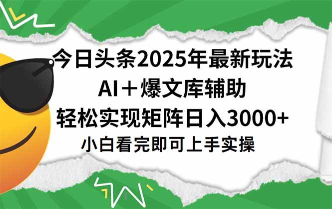 （15299期）今日头条2025年最新玩法，一键生成爆款，轻松实现矩阵日入3000+-韬哥副业项目资源网
