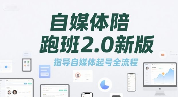 自媒体陪跑班2.0新版,指导自媒体起号全流程-韬哥副业项目资源网