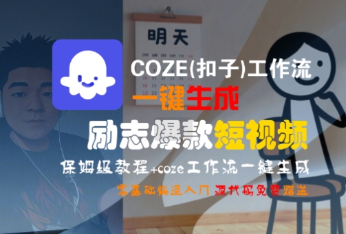 COZE(扣子)工作流一键生成励志爆款短视频，保姆级教程，零基础快速入门-韬哥副业项目资源网