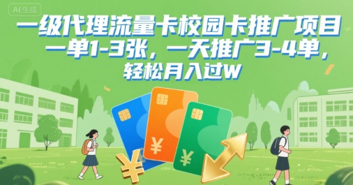 一级代理流量卡校园卡推广项目，一单1-3张，一天推广3-4单，轻松月入过W-韬哥副业项目资源网