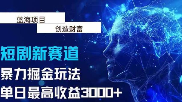 （15438期）抖音新赛道，暴力掘金玩法，单日收益最高3000+-韬哥副业项目资源网