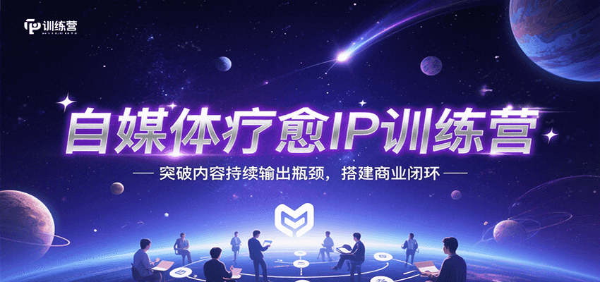 自媒体疗愈IP训练营，突破内容持续输出瓶颈，搭建商业闭环-韬哥副业项目资源网