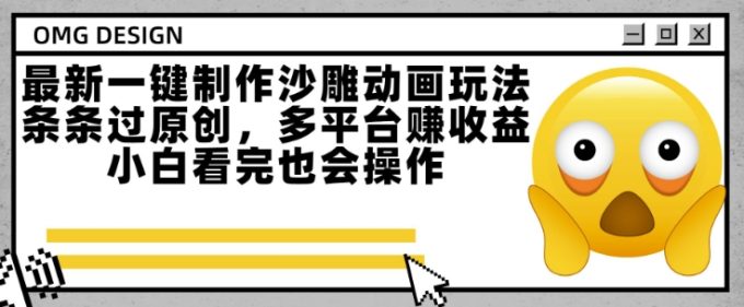 最新一键制作沙雕动画玩法，条条过原创，多平台挣收益，小白看完也会操作【揭秘】-韬哥副业项目资源网