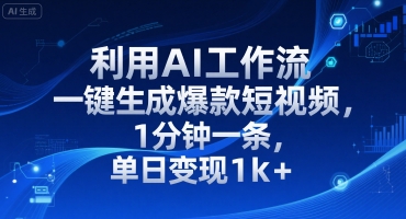 利用AI工作流一键生成爆款短视频，1分钟一条，单日变现1k+-韬哥副业项目资源网