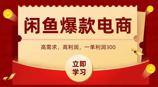 (15422期)闲鱼高利润电商,入门到出单只需3小时,每天利润1000+-韬哥副业项目资源网