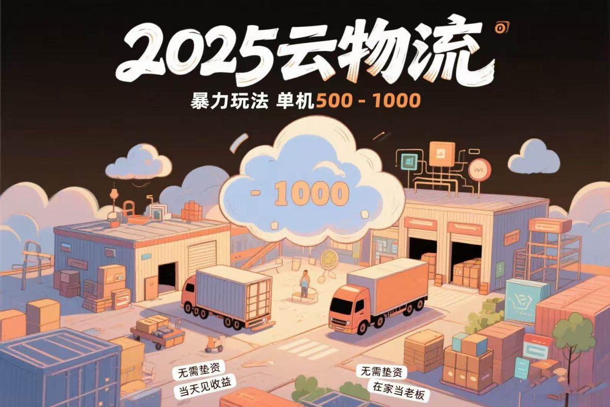 图片[1]-（15353期）云物流赚差价，项目纯利润500~1000，无需垫资，当天到账。不需要有车，…-韬哥副业项目资源网