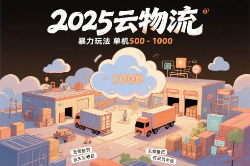 (15353期)云物流赚差价,项目纯利润500~1000,无需垫资,当天到账。不需要有车,…-韬哥副业项目资源网