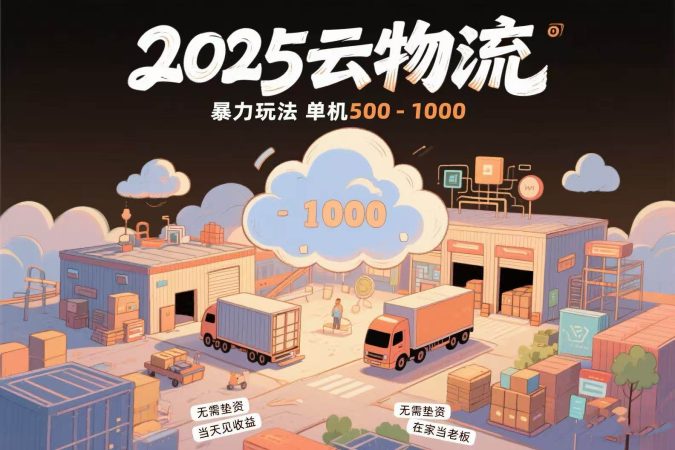 （15353期）云物流赚差价，项目纯利润500~1000，无需垫资，当天到账。不需要有车，…-韬哥副业项目资源网