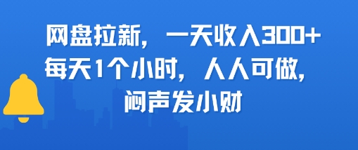 网盘拉新，一天收入3张+，每天1个小时，人人可做，闷声发小财-韬哥副业项目资源网