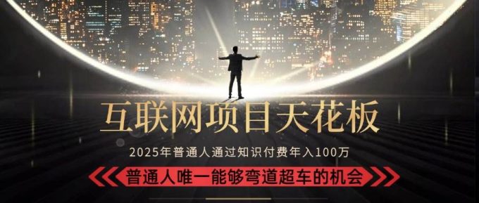 (15361期)2025“互联网项目天花板”:不做韭菜,做镰刀!“月入 10W+ 普通人弯道…-韬哥副业项目资源网