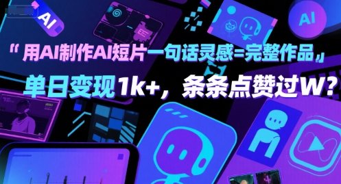 用AI制作AI短片一句话灵感=完整作品 单日变现1k+,条条点赞过W