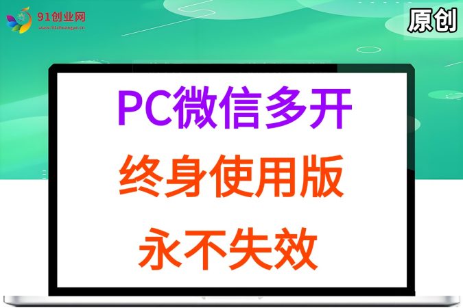 (15335期)PC微信多开终身定制版,超级简单,几行代码搞定,永不失效-韬哥副业项目资源网
