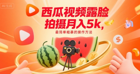 西瓜视频露脸拍摄月入5k，最简单粗暴的操作方法-韬哥副业项目资源网