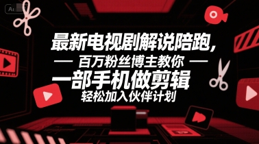 最新电视剧解说陪跑,百万粉丝博主教你一部手机做剪辑,轻松加入伙伴计划
