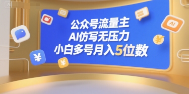 公众号流量主，AI仿写无压力，小白多号月入5位数-韬哥副业项目资源网