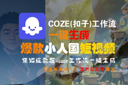 COZE(扣子)工作流一键生成爆款小人国短视频,保姆级教程,零基础快速入门-韬哥副业项目资源网