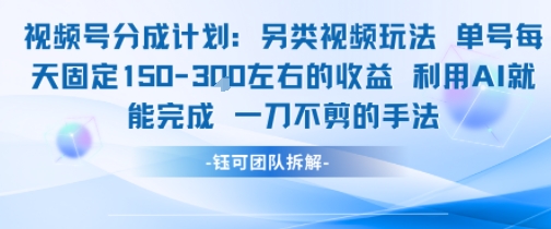 视频号分成另类视频玩法单号每天固定150左右的收益利用AI就能完成一刀不剪的手法-韬哥副业项目资源网
