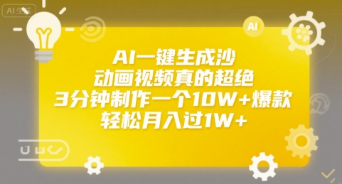AI一键生成沙雕动画视频真的超绝，3分钟制作一个10W+爆款，轻松月入过1W+【揭秘】-韬哥副业项目资源网