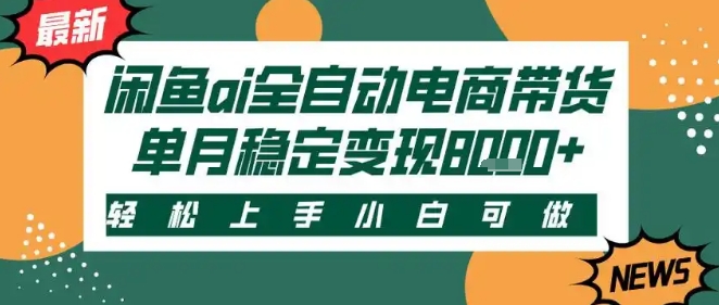 最新闲鱼Ai全自动智能带货，稳定可批量，单人全职轻松月入2w+，轻松上手【揭秘】-韬哥副业项目资源网