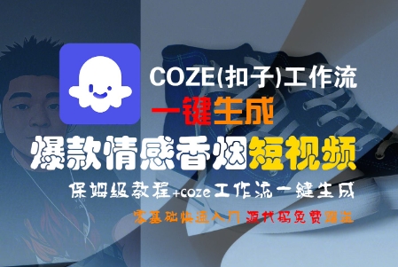 COZE(扣子)工作流一键生成爆款情感香烟短视频，保姆级教程，零基础快速入门-韬哥副业项目资源网