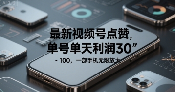 最新视频号点赞,单号单天利润30-1张, 一部手机无限放大