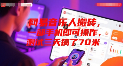 网易音乐人搬砖，一部手机即可操作，测试三天搞了70米-韬哥副业项目资源网