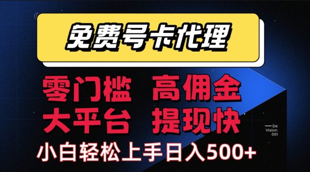 (15473期)手机卡推广轻松赚佣金当天上手日入500+-韬哥副业项目资源网