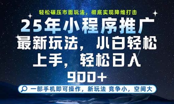 （15536期）一部手机即可实现财富自由，25年最新小程序玩法，稳稳日入900+-韬哥副业项目资源网
