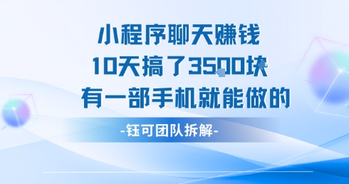 小程序聊天挣钱10天搞了3.5k，有一部手机就能做的-韬哥副业项目资源网