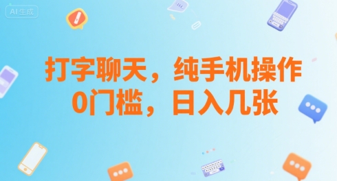 打字聊天，纯手机操作，0门槛，日入几张-韬哥副业项目资源网